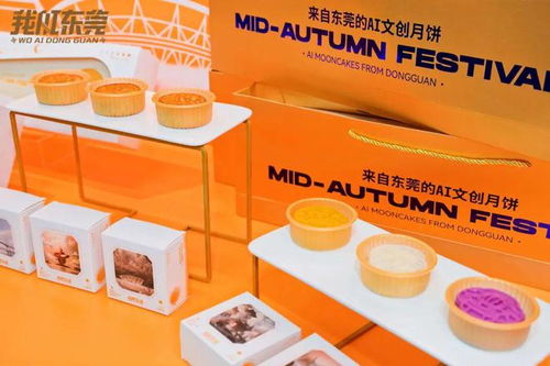 愛滿中秋，用AI匠造——我AI東莞月餅禮盒產(chǎn)品發(fā)布會圓滿舉行