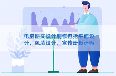 電腦圖文設計制作 涵蓋平面、包裝與宣傳冊的全面解析